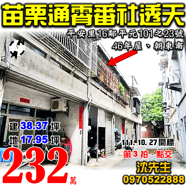 苗栗縣通霄鎮平安里16鄰平元101之23號苗栗法拍屋代標沈先生0970522888通霄法拍屋番社透天.png