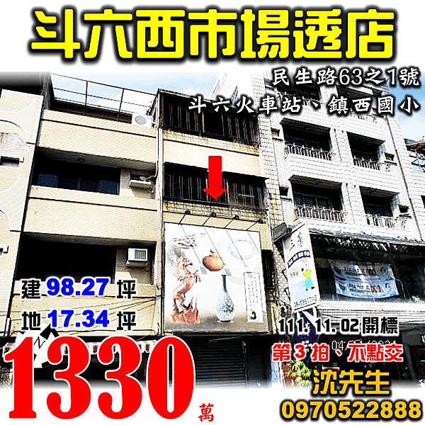 雲林縣斗六市民生路63之1號雲林法拍屋代標沈先生0970522888斗六法拍屋斗六西市場斗六火車站透天店面.png