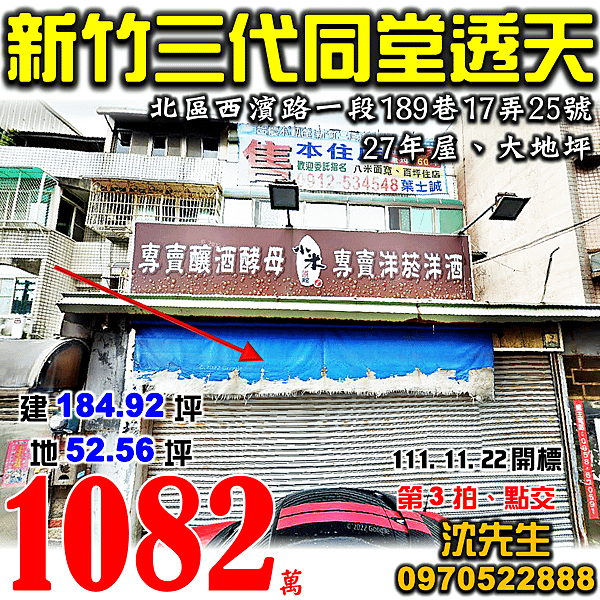 新竹市北區西濱路一段189巷17弄25號新竹法拍屋代標沈先生0970522888新竹市北區法拍屋大地坪透天.png