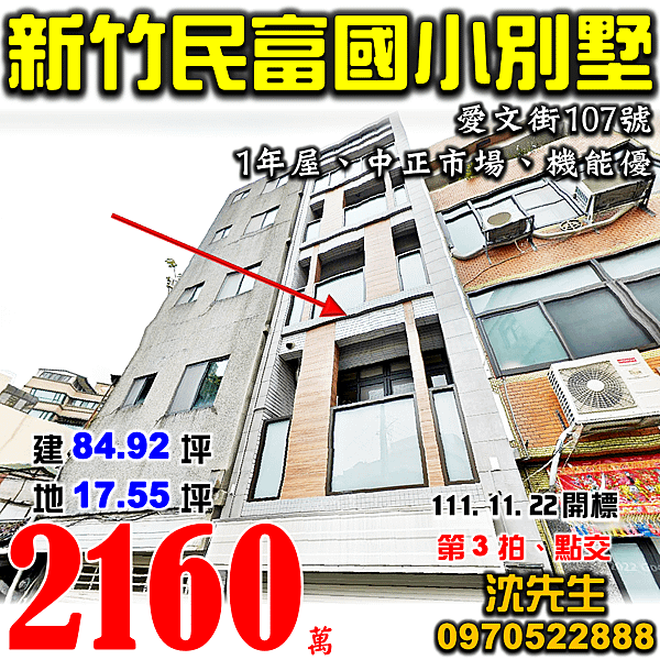 新竹市北區愛文街107號新竹法拍屋代標沈先生0970522888新竹市北區民富國小透天別墅.png