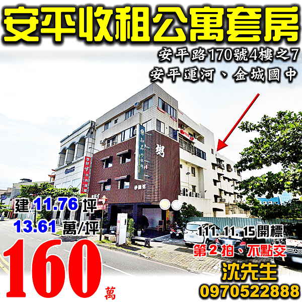 台南市安平區安平路170號4樓之7台南法拍屋代標沈先生0970522888安平法拍屋收租套房.png