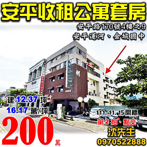 台南市安平區安平路170號4樓之9台南法拍屋代標沈先生0970522888安平法拍屋收租套房.png