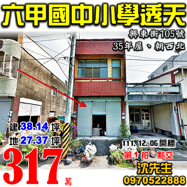 台南市六甲區興東街105號台南法拍屋代標沈先生0970522888六甲法拍屋六甲國中小學透天.png