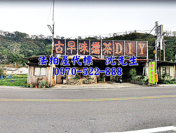 苗栗縣南庄鄉東村17鄰109之6號苗栗法拍屋代標沈先生0970522888南庄法拍屋農舍5.png