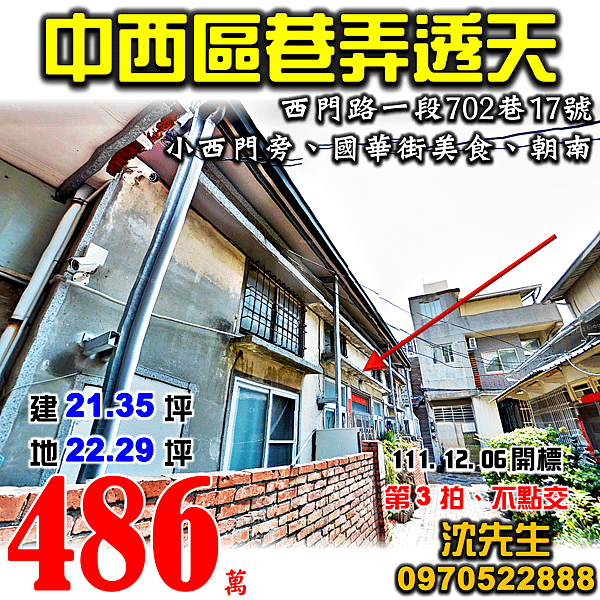 台南市中西區西門路一段702巷17號台南法拍屋代標沈先生0970522888中西區法拍屋新光三越小西門國華街美食巷弄朝南透天.png