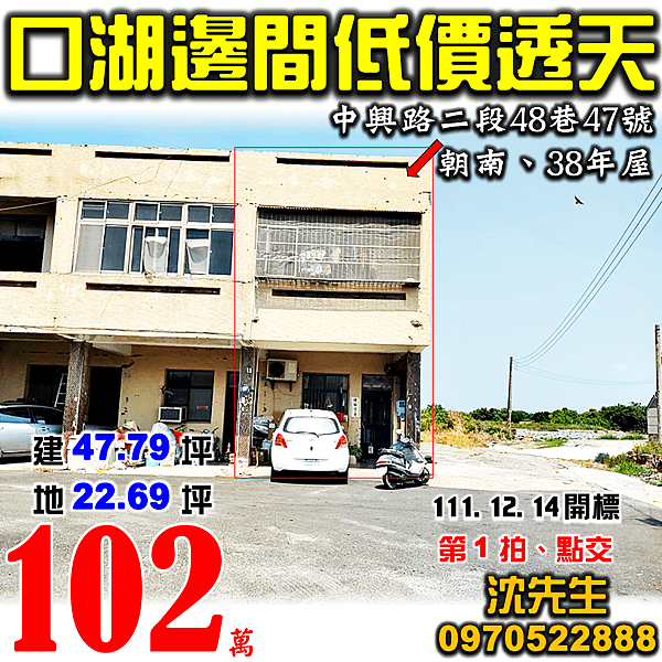 雲林縣口湖鄉中興路二段48巷47號雲林法拍屋代標沈先生0970522888口湖法拍屋邊間朝南透天.png