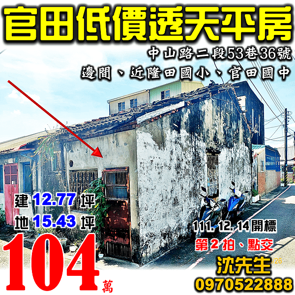 台南市官田區中山路二段53巷36號台南法拍屋代標沈先生0970522888官田法拍屋透天平房.png