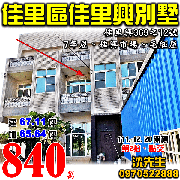 台南市佳里區佳里興369之12號台南法拍屋代標沈先生0970522888佳里法拍屋佳興市場佳興國小透天別墅.png