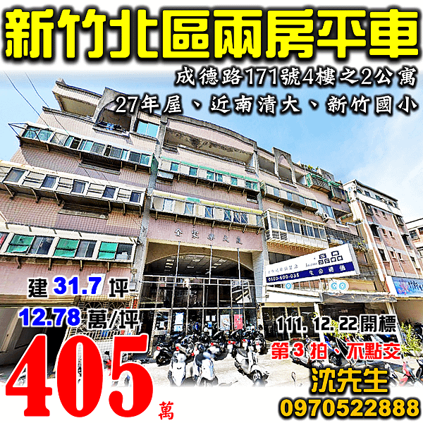 新竹市北區成德路171號4樓之2新竹法拍屋代標沈先生0970522888新竹市北區法拍屋全家樂大廈兩房平車公寓近南清大新竹國小.png