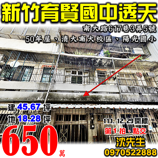 新竹市東區南大路617巷3弄5號新竹法拍屋代標沈先生0970522888新竹市東區法拍屋育賢國中陽光國小清大南大校區透天.png