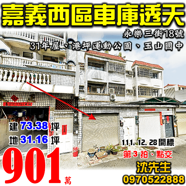 嘉義市西區永樂三街18號嘉義法拍屋代標沈先生0970522888嘉義西區法拍屋港坪公園玉山國中車庫透天.png