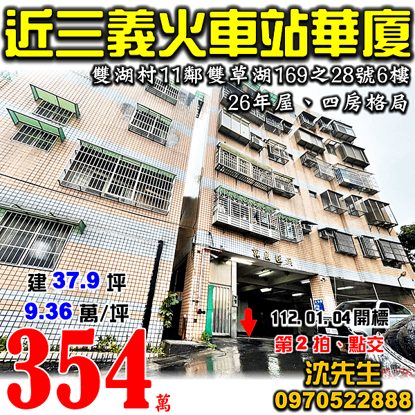 苗栗縣三義鄉雙湖村11鄰雙草湖169之28號6樓苗栗法拍屋代標沈先生0970522888三義法拍屋近三義火車站電梯華廈.png