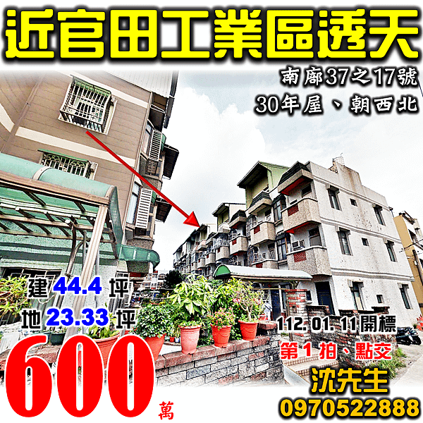 台南市官田區南廍37之17號台南法拍屋代標沈先生0970522888官田法拍屋近官田工業區透天.png