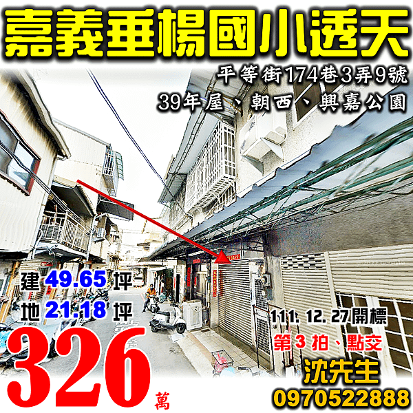 嘉義市西區平等街174巷3弄9號嘉義法拍屋代標沈先生0970522888嘉義市西區法拍屋垂楊國小興嘉國小透天.png