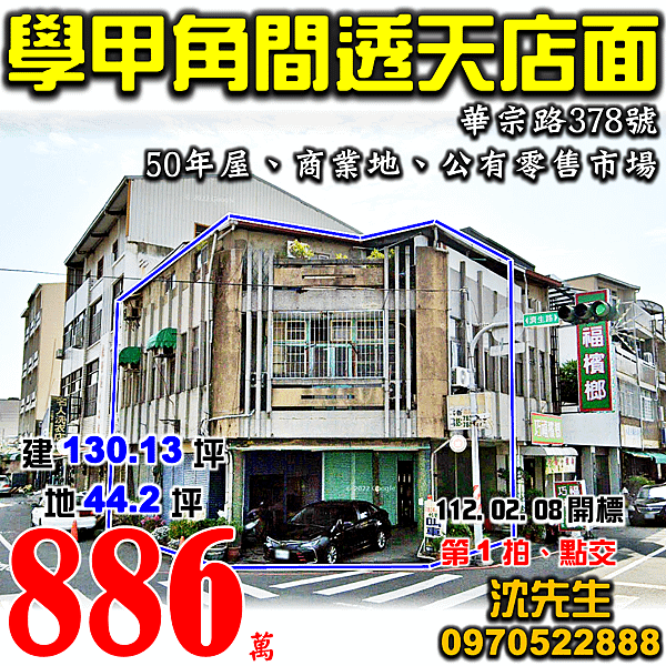 台南市學甲區華宗路378號台南法拍屋代標沈先生0970522888學甲法拍屋東陽國小學甲公有市場學甲市中心角間商業透天店面.png