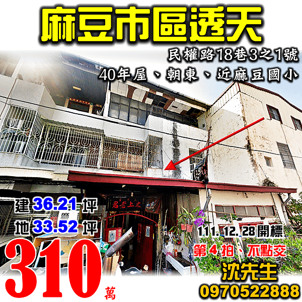 台南市麻豆區民權路18巷3之1號台南法拍屋代標沈先生0970522888麻豆法拍屋透天近麻豆國小.png