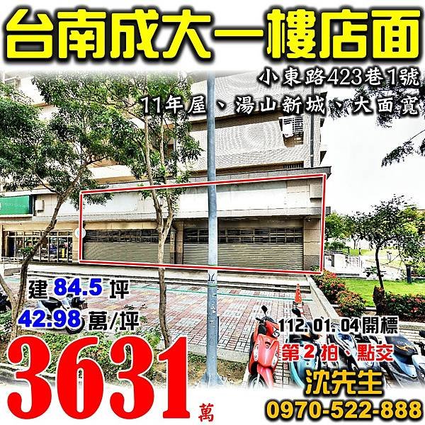 台南市北區小東路423巷1號台南法拍屋代標沈先生0970522888台南市北區法拍屋湯山新城台南成大國賓影城平實公園南紡夢時代一樓樓店面.jpg