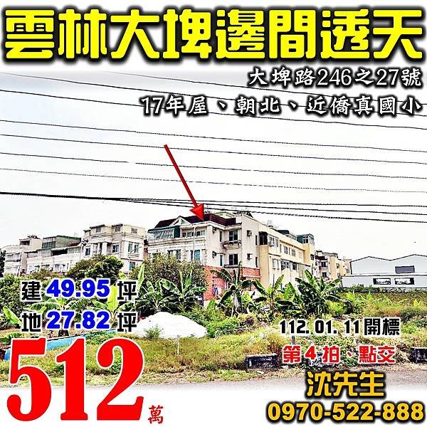 雲林縣大埤鄉大埤路246之27號雲林法拍屋代標沈先生0970522888大埤法拍屋近僑真國小78快速道路透天.jpg