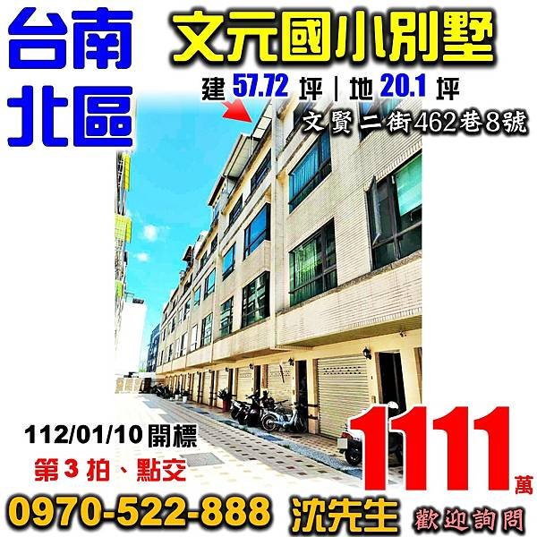 台南市北區文賢二街462巷8號台南法拍屋代標沈先生0970522888台南北區法拍屋文元國小透天車庫別墅.jpg