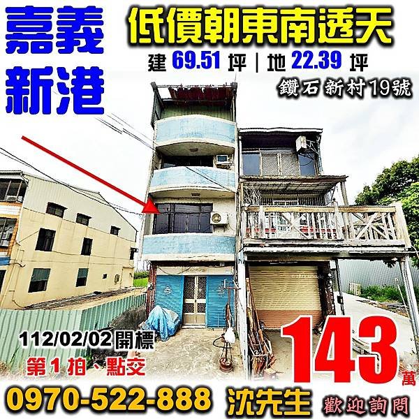 嘉義縣新港鄉三間村鑽石新城19號嘉義法拍屋代標沈先生0970522888新港法拍屋近新港工業區低價透天.jpg