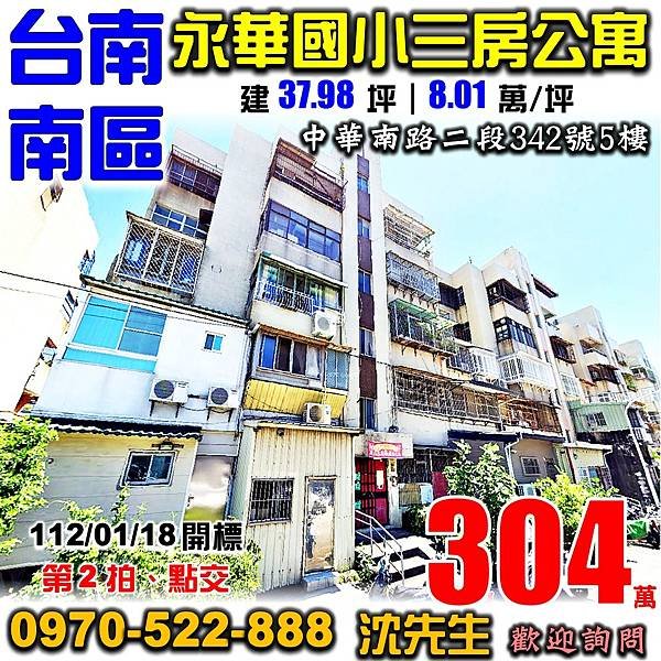 台南市南區中華南路二段342號5樓台南法拍屋代標沈先生0970522888台南南區法拍屋新興國宅三房公寓近永華國小.jpg