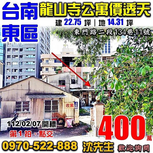 台南市東區東門路二段134巷11號台南法拍屋代標沈先生0970522888台南市東區法拍屋大東夜市龍山寺透天.jpg