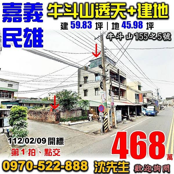 嘉義縣民雄鄉牛斗山155之5號嘉義法拍屋代標沈先生0970522888民雄法拍屋牛斗山透天+建地.jpg