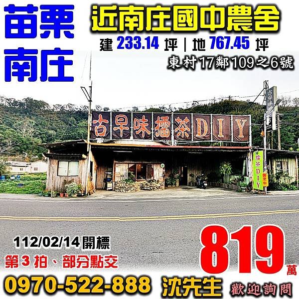 苗栗縣南庄鄉東村17鄰109之6號苗栗法拍屋代標沈先生0970522888南庄法拍屋農舍.jpg