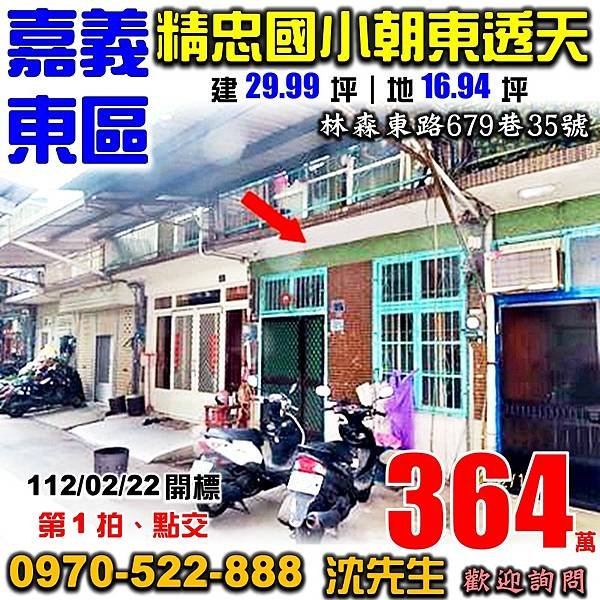 嘉義市東區林森東路679巷35號嘉義法拍屋代標沈先生0970522888嘉義市東區法拍屋精忠國小透天.jpg