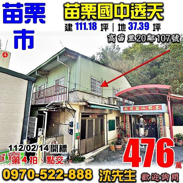 苗栗市高苗里20鄰107號苗栗法拍屋代標沈先生0970522888苗栗市法拍屋苗栗國中大同國小透天.jpg