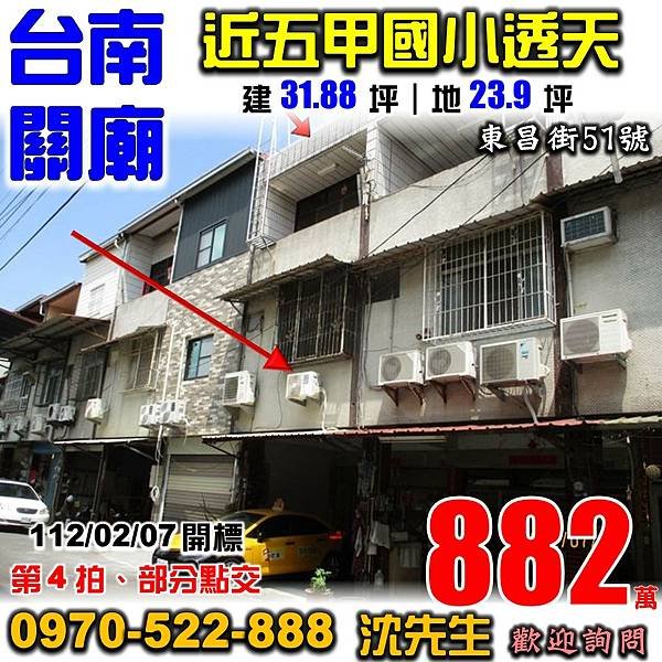 台南市關廟區東昌街51號台南法拍屋代標沈先生0970522888關廟法拍屋近五甲國小透天.jpg