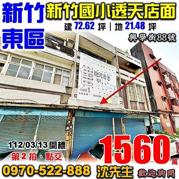 新竹市東區興學街88號新竹法拍屋代標沈先生0970522888新竹市東區法拍屋新竹國小清大南大校區新竹車站透天店面.jpg