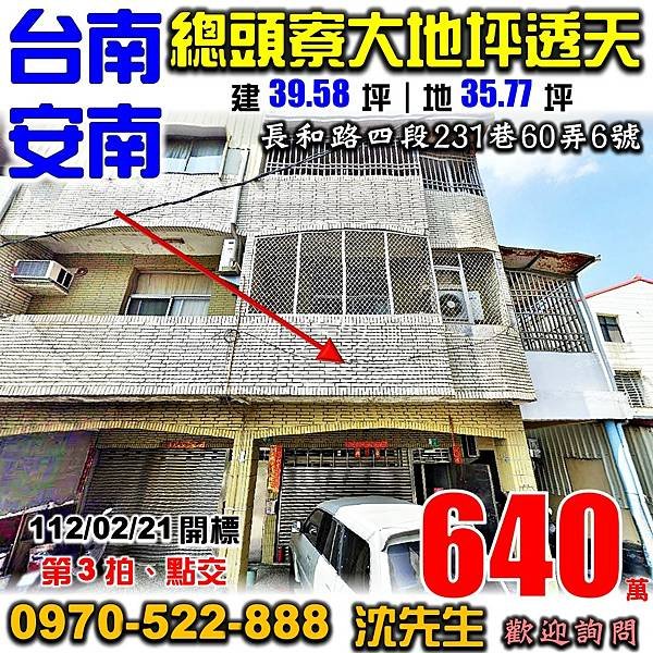 台南市安南區長和路四段231巷60弄6號台南法拍屋代標沈先生0970522888安南區法拍屋總頭寮工業區透天.jpg