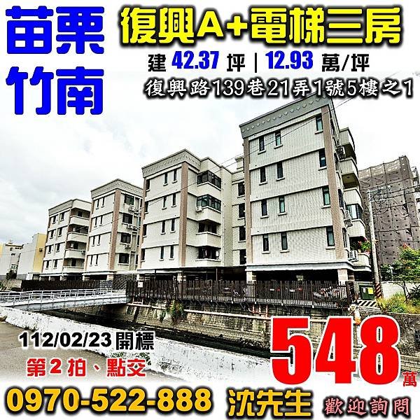 苗栗縣竹南鎮復興路139巷21弄1號5樓之1苗栗法拍屋代標沈先生0970522888竹南法拍屋文藝復興A+三房.jpg