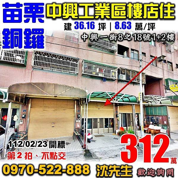 苗栗縣銅鑼鄉中興一街8之18號苗栗法拍屋代標沈先生0970522888銅鑼法拍屋中興工業區1+2樓店住.jpg