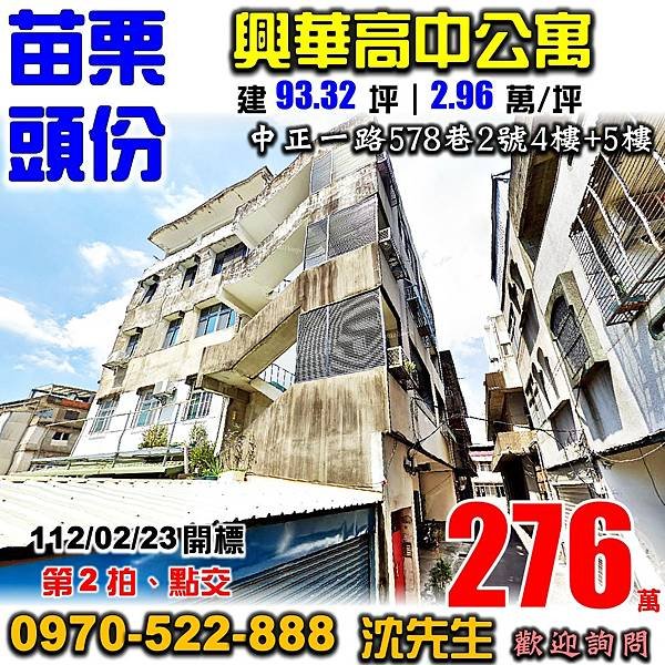 苗栗縣頭份市中正一路578巷2號4樓苗栗法拍屋代標沈先生0970522888頭份法拍屋興華高中4+5樓公寓.jpg