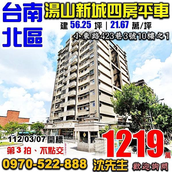 台南市小東路423巷3號10樓之1台南法拍屋代標沈先生0970522888台南市北區法拍屋湯山新城四房平車南紡國賓成大復興國小.jpg