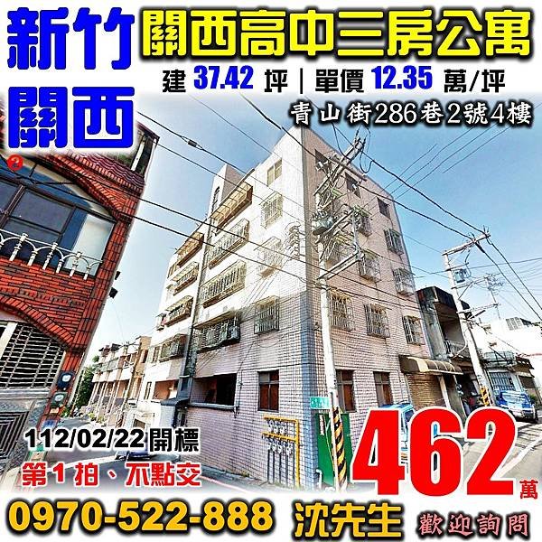 新竹縣關西鄉青山街286巷2號4樓新竹法拍屋代標沈先生0970522888關西法拍屋關西高中東安國小三房公寓.jpg