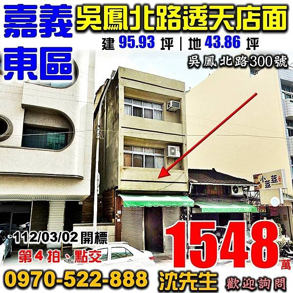 嘉義市東區吳鳳北路300號嘉義法拍屋代標沈先生0970522888嘉義市東區法拍屋透天店面.jpg