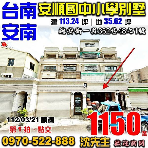 台南市安南區總安街一段362巷48之1號台南法拍屋代標沈先生0970522888安南區法拍屋近安順國中小學總頭寮工業區透天別墅.jpg