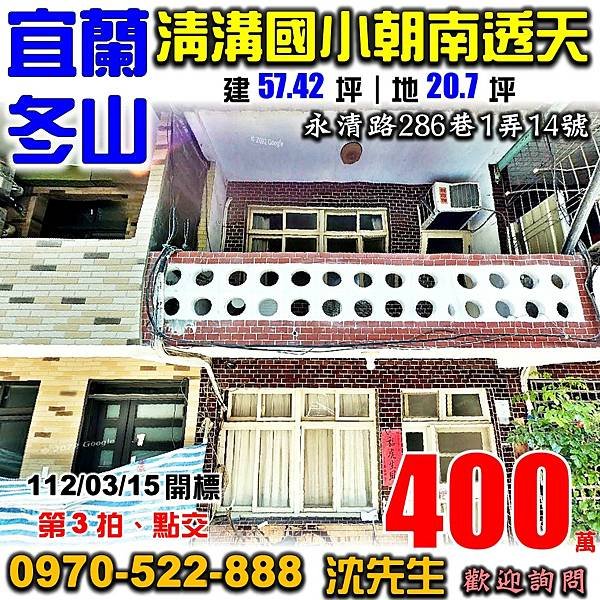 宜蘭縣冬山鄉永清路286巷1弄14號宜蘭法拍屋代標沈先生0970522888冬山法拍屋清溝國小近羅東文化工場透天.jpg