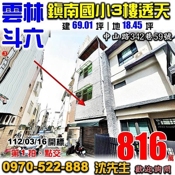 雲林縣斗六市中山路342巷59號雲林法拍屋代標沈先生0970522888斗六法拍屋鎮南國小雲林科大透天.jpg