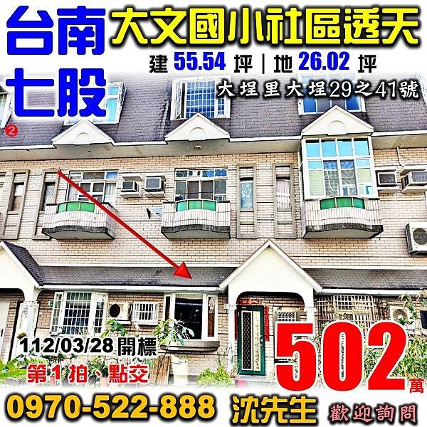 台南市七股區大埕里大埕29之41號台南法拍屋代標沈先生0970522888七股法拍屋大文國小透天.jpg