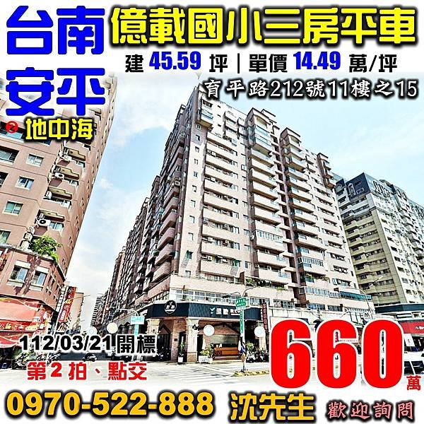 台南市安平區育平路212號11樓之15台南法拍屋代標沈先生0970522888安平法拍屋億載國小地中海三房平車.jpg