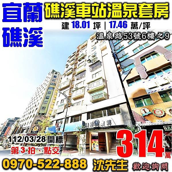 宜蘭縣礁溪鄉溫泉路53號6樓之9宜蘭法拍屋代標沈先生0970522888礁溪法拍屋礁溪巨星礁溪火車站前溫泉套房大樓.jpg