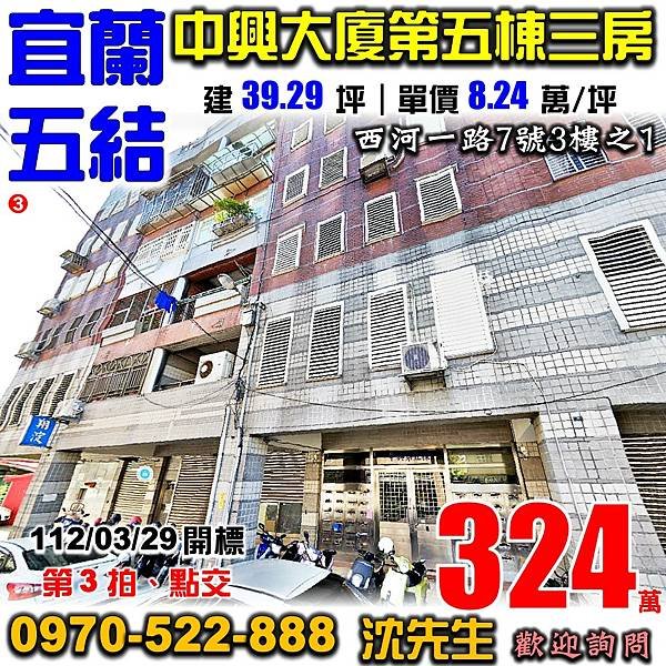 宜蘭縣五結鄉西河一路7號3樓之1宜蘭法拍屋代標沈先生0970522888五結法拍屋中興大廈第五棟五結二結郵局電梯三房華廈.jpg