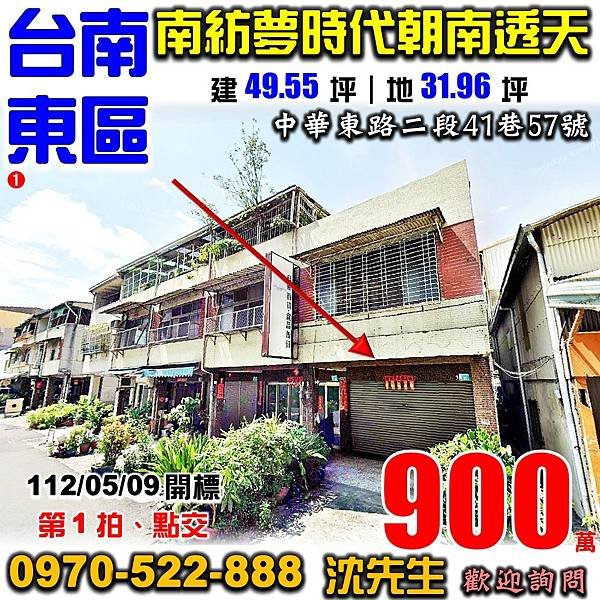 台南市東區中華東路二段41巷57號台南法拍屋代標沈先生0970522888台南東區法拍屋南紡夢時代後甲商圈低總價透天.jpg