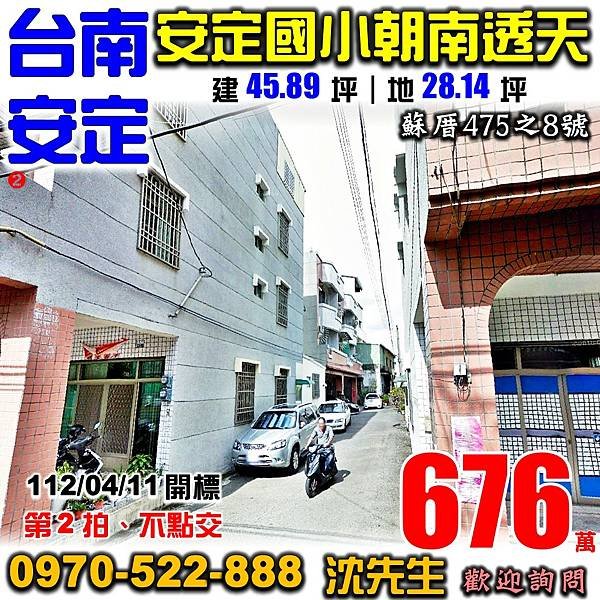 台南市安定區蘇厝475之8號台南法拍屋代標沈先生0970522888安定法拍屋安定國小樹谷園區透天.jpg