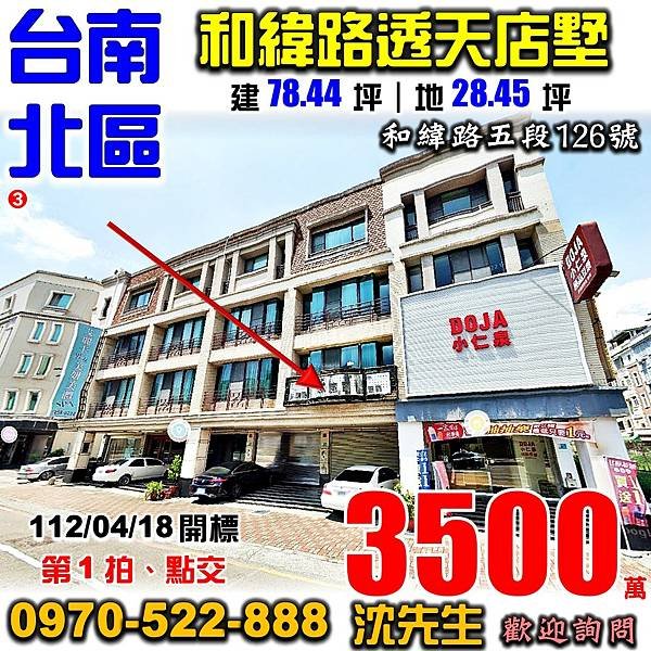 台南市北區和緯路五段126號台南法拍屋代標沈先生0970522888台南市北區法拍屋賢北國小和緯黃昏市場透天店墅.jpg