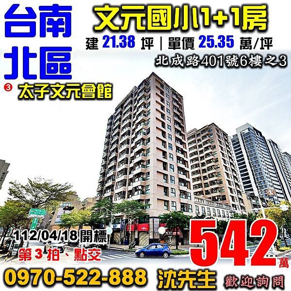 台南市北區北成路401號6樓之3台南法拍屋代標沈先生0970522888台南市北區法拍屋太子文元會館文元國小兩房大樓.jpg